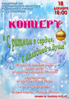 18 декабря - концерт духовой и эстрадной музыки в Северодонецком музучилище