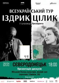 Творча зустріч з українськими письменниками Юрієм Іздриком та Іриною Цілик
