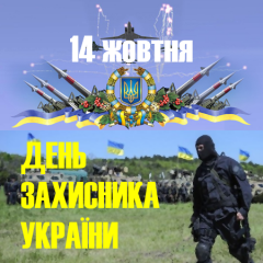 Вітаємо наших захисників!
