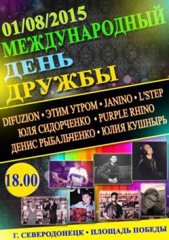 Приглашаем северодончан на Международный день дружбы