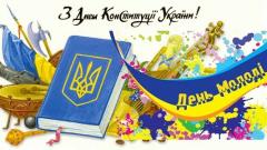 Афіша до Дня молоді та до Дня Конституції України