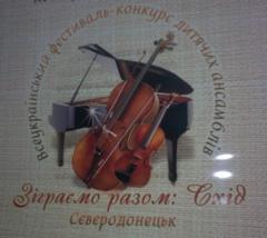 17 мая в Северодонецке состоится Всеукраинский фестиваль-конкурс детских ансамблей «Сыграем вместе»