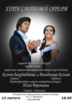 12 лютого - "Хіти світової опери"