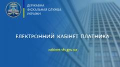 Переваги користування сервісом «Електронний кабінет платника»