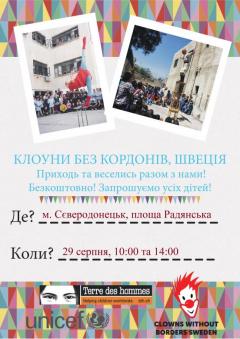 29 августа - акция "Клоуны без границ"