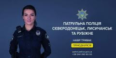 Продовжено термін подання заяв до лав патрульної поліції Сєвєродонецька, Лисичанська та Рубіжного – до 21 липня