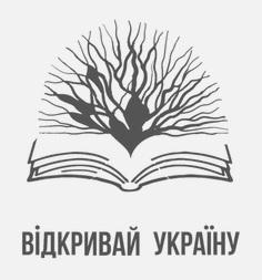 Проект культурного відродження молодого покоління "Відкривай Україну"
