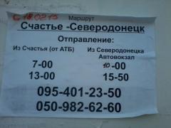 Фотофакт: расписание автобуса «Счастье-Северодонецк»