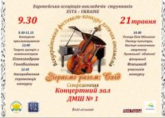 Всеукраинский фестиваль-конкурс "Сыграем вместе:Восток Украины"