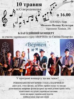 Благодійний концерт українського гурту "ВЕРТЕП"