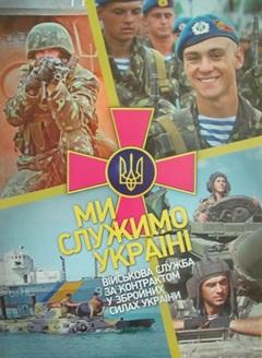 Сєвєродонецький міський військовий комісаріат запрошує на військову службу за контрактом