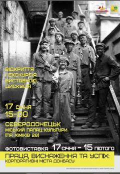 Выставка "Труд, изнеможение, успех: корпоративные города Донбасса» откроется в Северодонецке