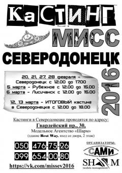 Региональный Конкурс Красоты «Мисс Северодонецк - 2016»