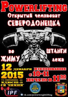 Открытый чемпионат Северодонецка по пауэрлифтингу 