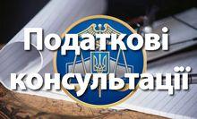 З 1 квітня змінюються правила надання податкових консультацій