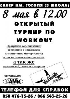 Открытый Турнир по WorkOut