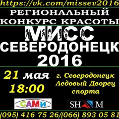 1-й Региональный Конкурс Красоты «Мисс Северодонецк – 2016»
