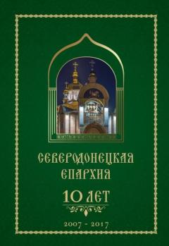 К 10-летию епархии  вышла книга