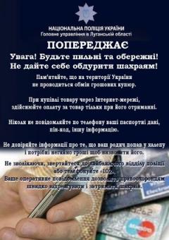 Не станьте жертвою шахраїв!