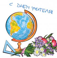 Примите сердечные поздравление с Днем учителя!