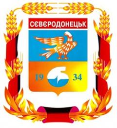 Конкурси на заміщення вакантних посад в Сєвєродонецькій міськраді