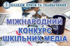 Запрошуємо учнів середніх навчальних закладів міста взяти участь у XIX міжнародному конкурсі шкільних медіа