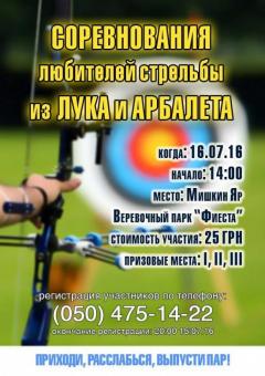 Соревнования по стрельбе из лука и "Водные бои"