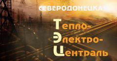 Северодонецкая ТЭЦ находится на “боевом дежурстве” - Москаль