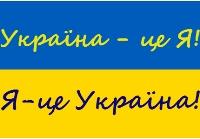 Україна – це я! Я – це Україна!